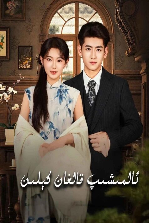 ئالمىشىپ قالغان كېلىن