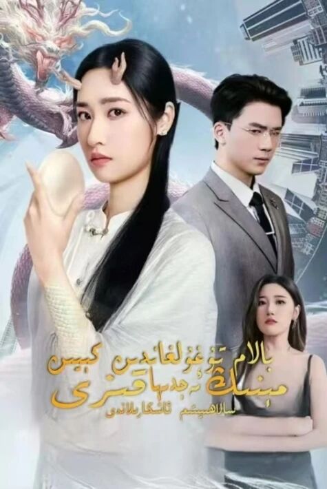 بالا تۇغۇلغاندىن كېيىن ئەجدىھا قىزى سالاھىيىتىم ئاشكارىلاندى