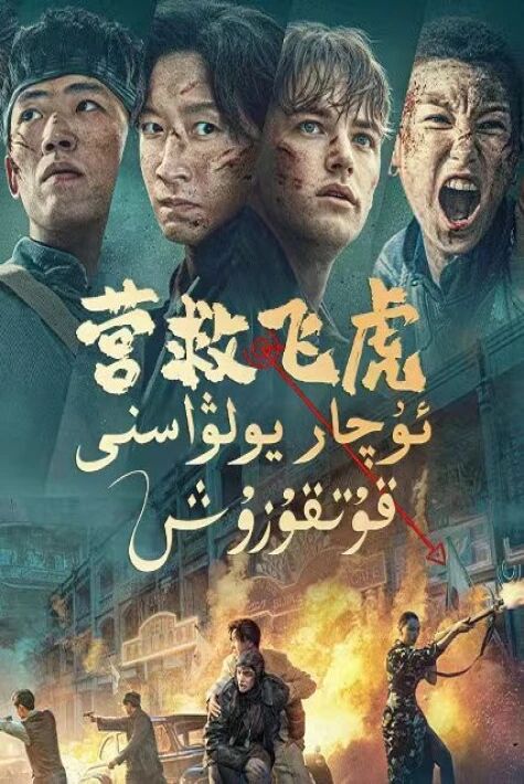 ئۇچار يولۋاسنى قۇتقۇزۇش