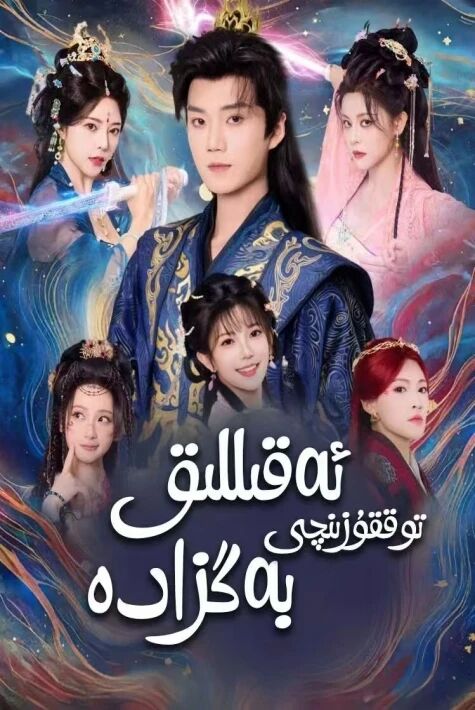 ئەقىللىق توققۇزىنچى بەگزادە