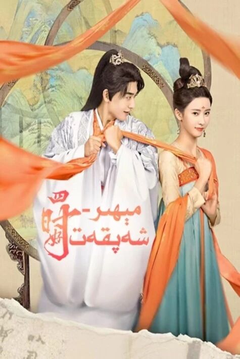 مېھىر-شەپقەت