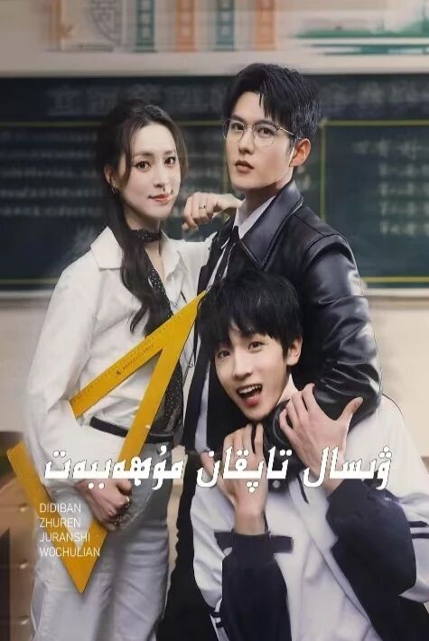 ۋىسال تاپقان مۇھەببەت