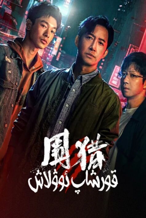 قورشاپ ئوۋلاش