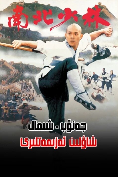 جەنۇب-شىمال شاۋلىن ئەزىمەتلىرى