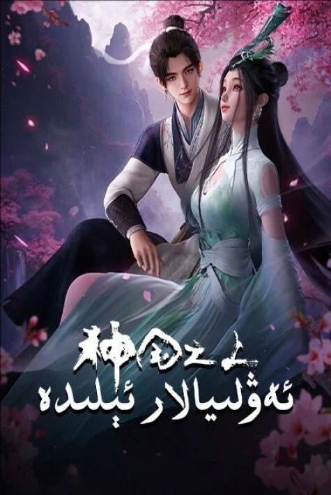 ئەۋلىيالار ئېلىدە