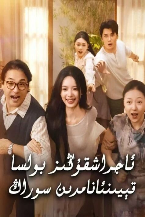 ئاجراشقىڭىز بولسا قېينىئانامدىن سوراڭ