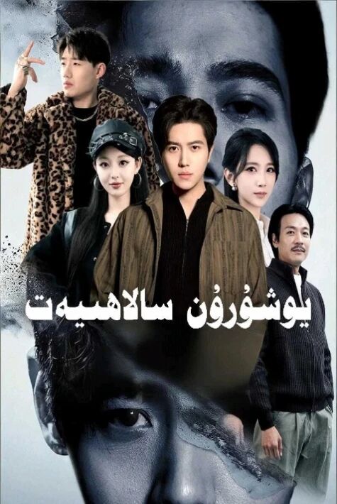 يوشۇرۇن سالاھىيەت