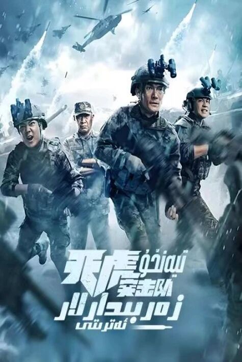 تيەنخۇ زەربىدارلار ئەترىتى