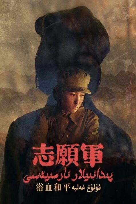 پىدائىيلار ئارمىيەسى ئۈچىنچى بۆلۈم: ئۇلۇغ غەلىبە