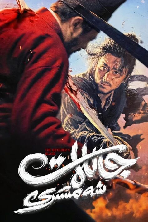 جاللات شەمشىرى