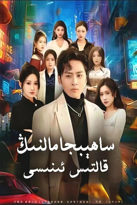 ساھېبجامالنىڭ قالتىس ئىنىسى