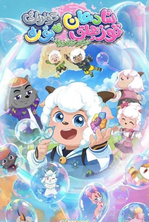 شادىمان قىزچاق ۋە كۈل رەڭ بۆرە نۇر كەنتىنى قۇتۇلدۇرۇش