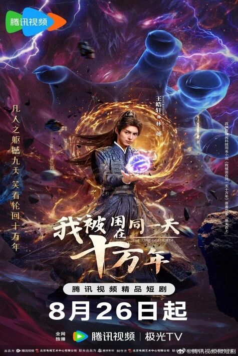 我被困在同一天十万年