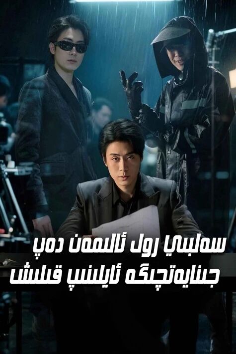 سەلبى رول ئالمەن دەپ جىنايەتچىگە ئايلىنىپ قېلىش