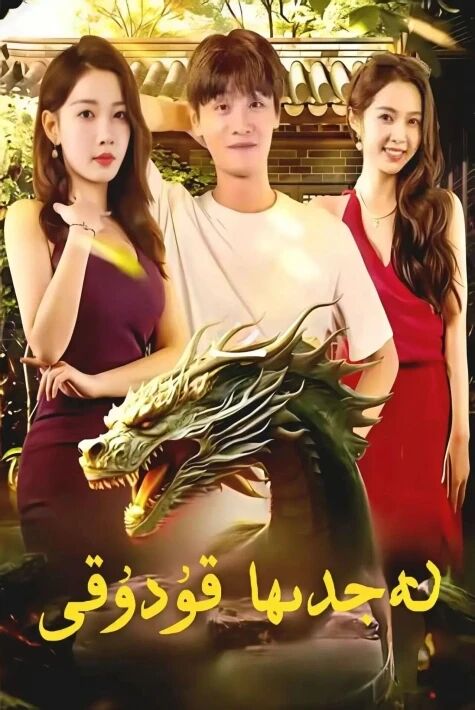 ئەجدىھا قۇدۇقى