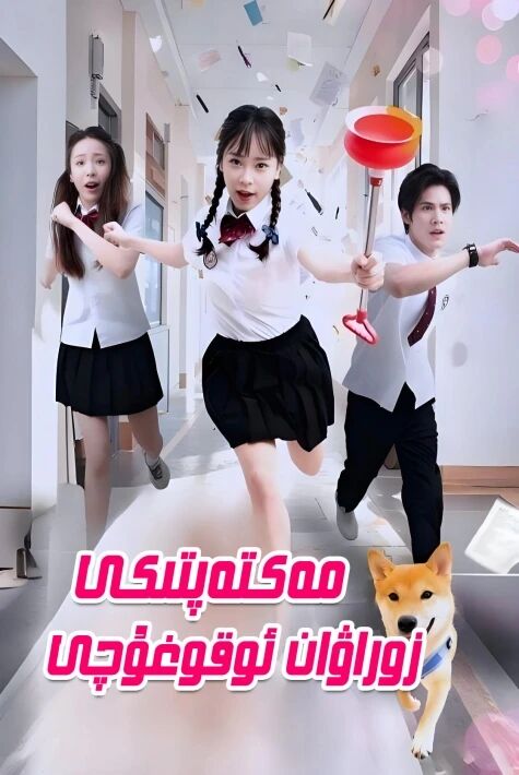 مەقتەپتىكە زوراۋان ئوقوغۇچى