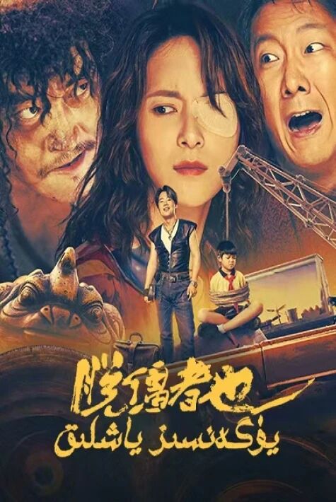 يۈگەنسىز ياشلىق