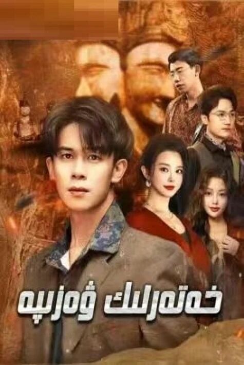 خەتەرلىك ۋەزىپە