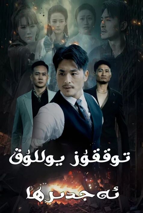 توققۇز يوللۇق ئەجدىرھا