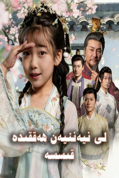 لى نيەننيەن  ھەققىدە قىسسە