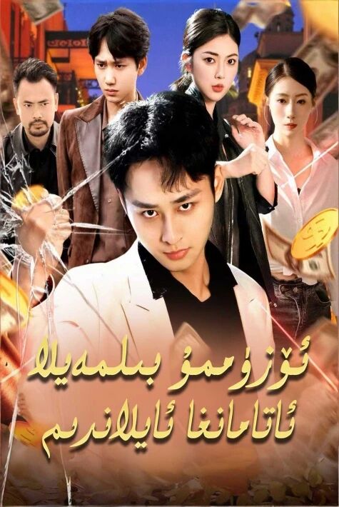 ئۆزۈممۇ بىلمەيلا ئاتامان بولدۇم