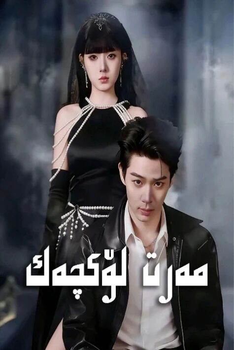 مەرت لۆكچەك