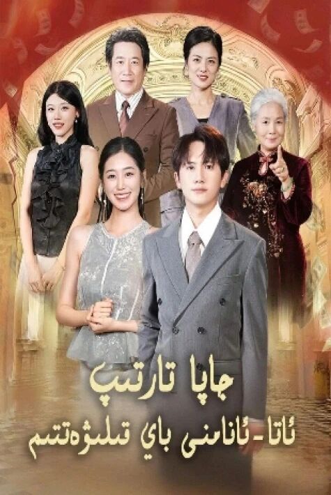 جاپا تارتىپ ئاتا-ئانامنى باي قىلىۋەتتىم