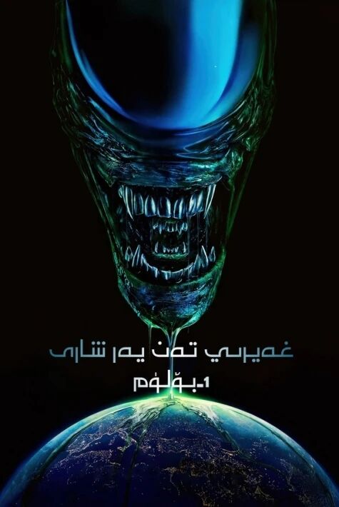 غەيرىي تەن: يەر شارى 1-بۆلۈم