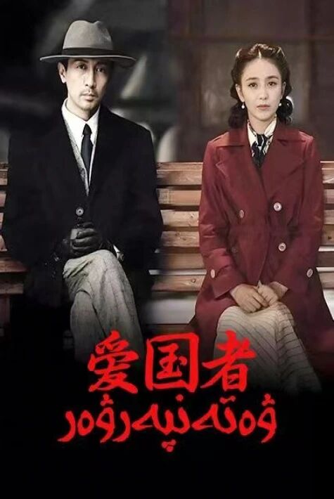 ۋەتەنپەرۋەر