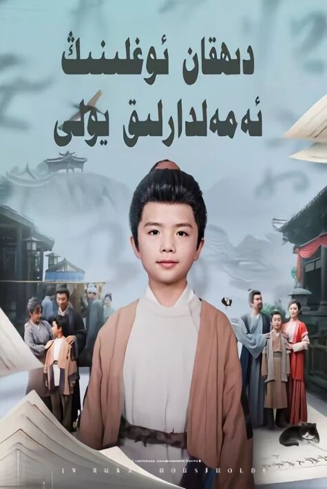 دىھقان ئوغلىنىڭ ئەمەلدارلىق يولى دىھقان ئوغلىنىڭ ئەمەلدارلىق يولى 