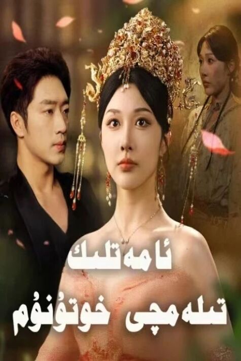  ئامەتلىك تىلەمچى خوتۇنۇم