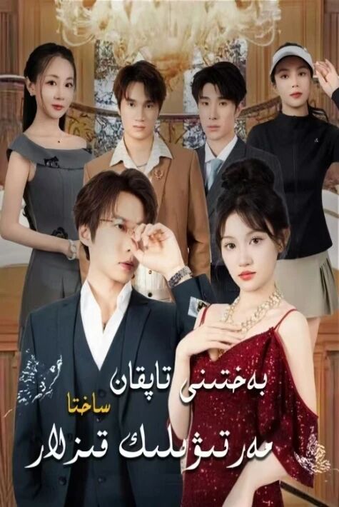 بەختىنى تاپقان ساختىپەز مەرتىۋىلىك قىزلار