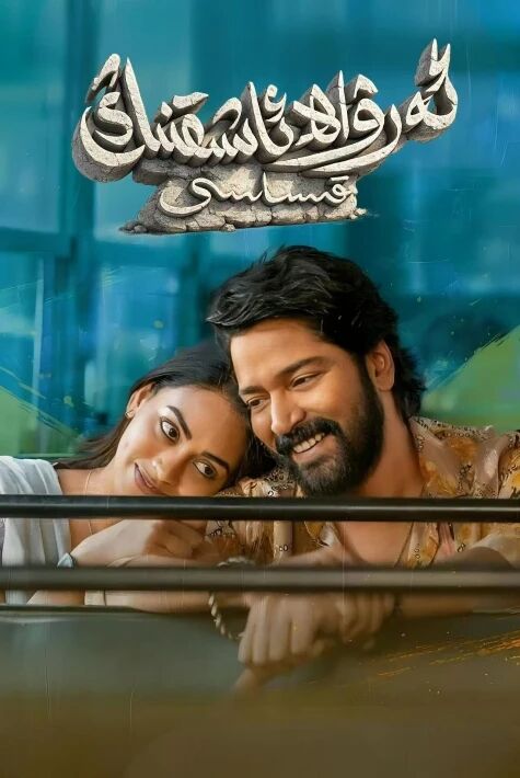 ئەرۋاھ ئاشىقلار