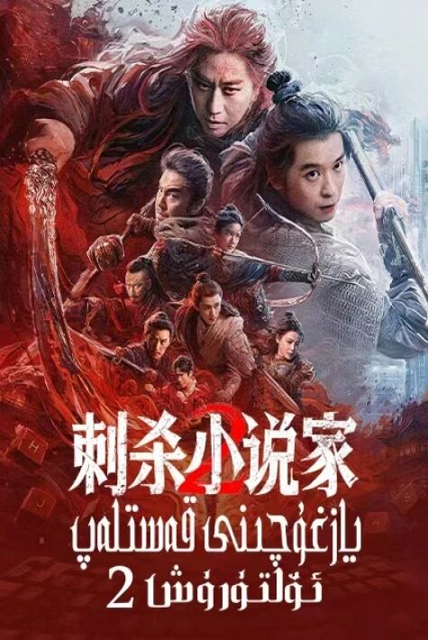  يازغۇچىنى قەستلەش 2