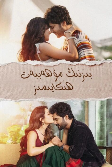 بىزنىڭ مۇھەببەت ھېكايىمىز