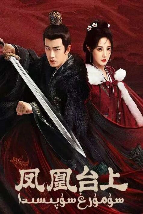 سۇمرۇغ  سۇپىسىدا