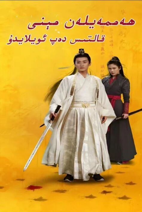 ھەممەيلەن مىنى قالتىس دەپ ئويلايدۇ