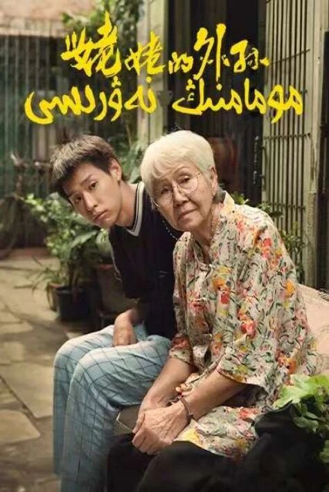 مومامنىڭ نەۋرىسى