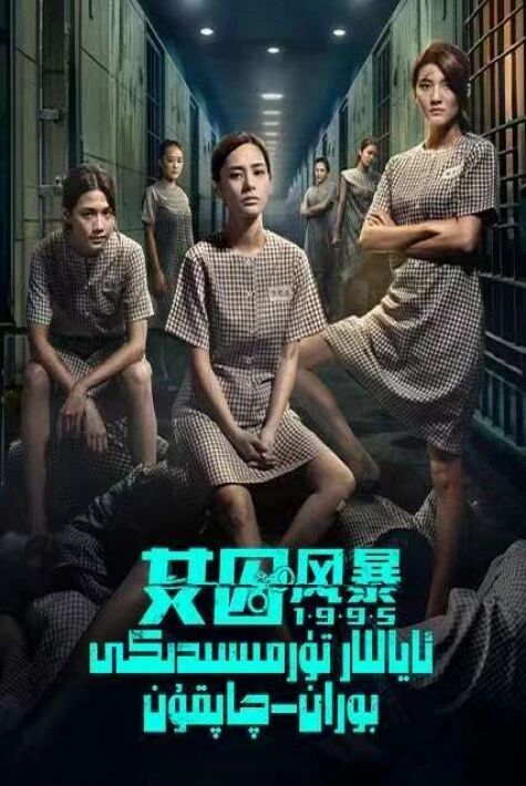 ئاياللار تۈرمىسىدىكى بوران -چاپقۇن