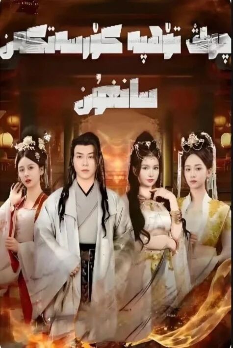 چوڭ تۆھپە كۆرسەتكەن سانغۇن