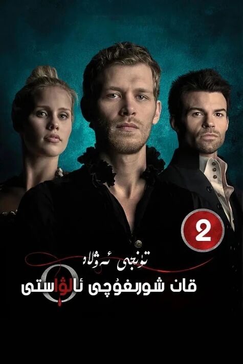 تۇنجى ئەۋلاد قانخور ئالۋاستى 2