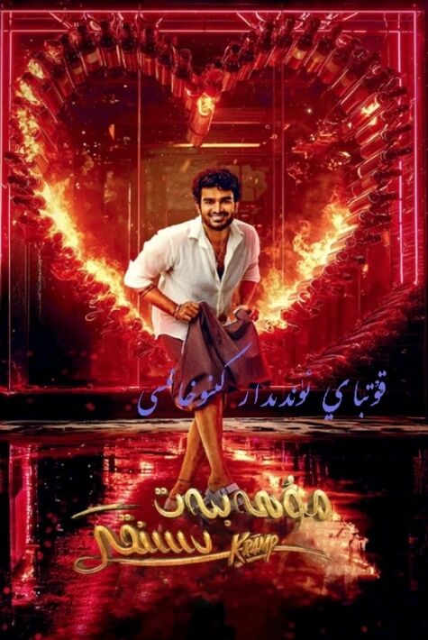 مۇھەببەت سىنىقى