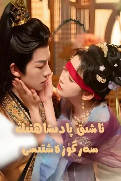 ئاشىق پادىشاھنىڭ سەرگۈزەشتىسى