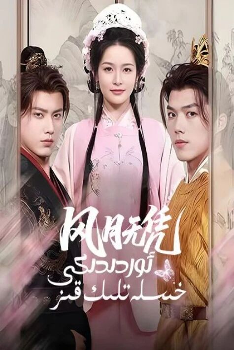 ئوردىدىكى خىسلەتلىك قىز