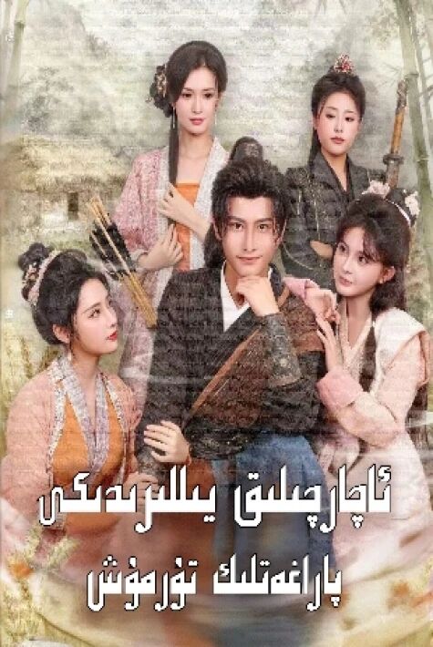 ئاچارچىلىق يىللىرىدىكى پاراغەتلىك تۇرمۇش