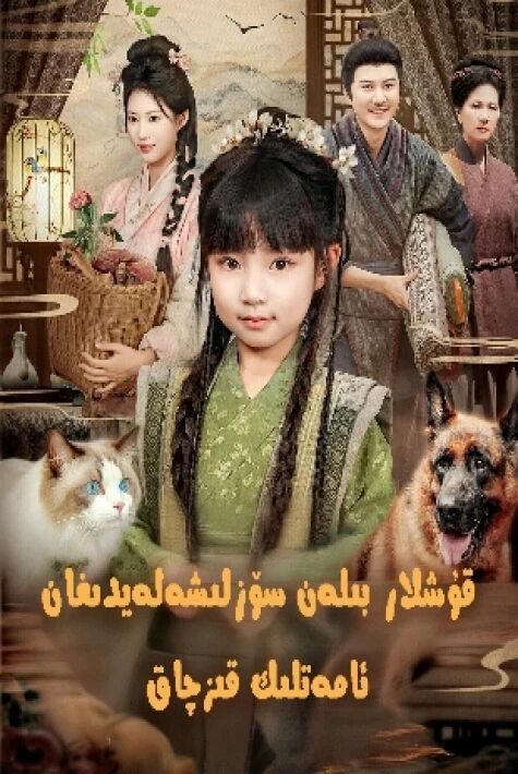 قۇشلار بىلەن سۆزلىشەلەيدىغان ئامەتلىك قىزچاق