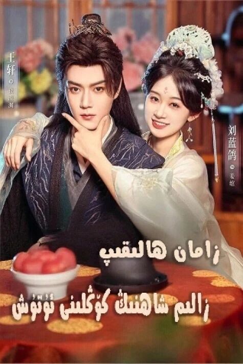 زامان ھالقىغان شاھنىڭ كۆڭلىنى ئۇتۇش