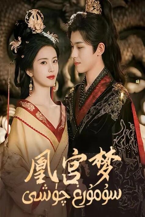 سۇمرۇغ چۈشى