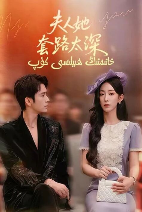 خانىمنىڭ ھىلىسى كۆپ