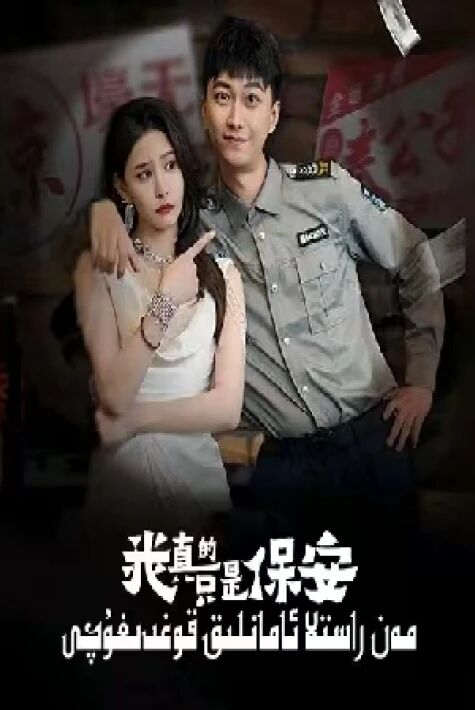 مەن راستىنلا ئامانلىق قوغدىغۇچى